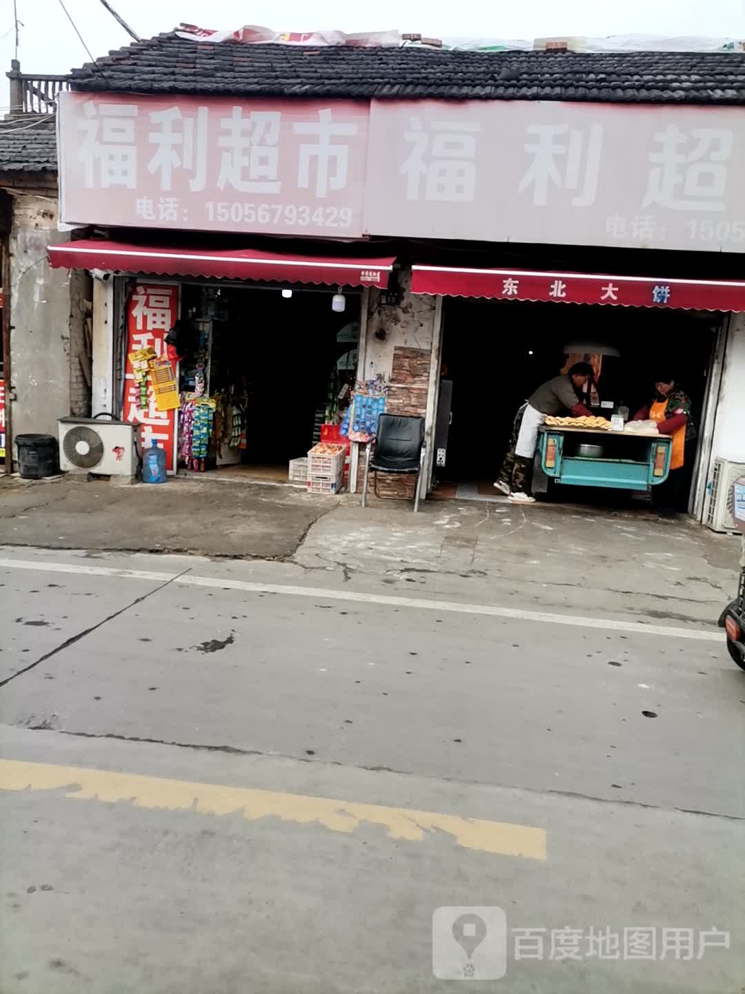 福利超市(幸福路店)