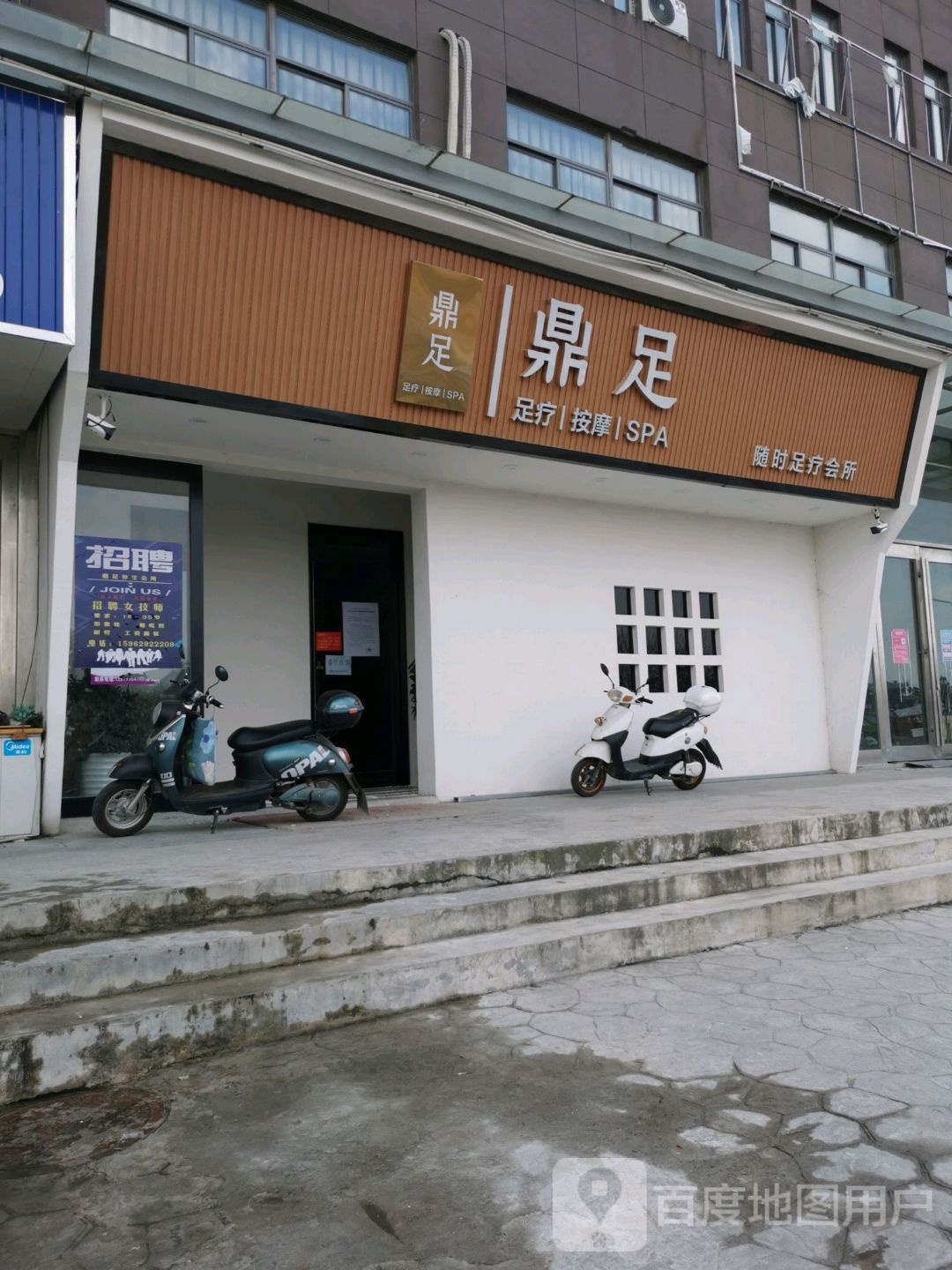 鼎足养生会所