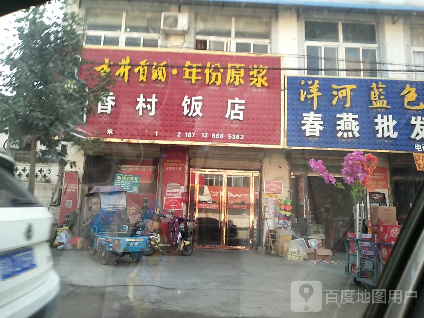 香村饭店(S303店)