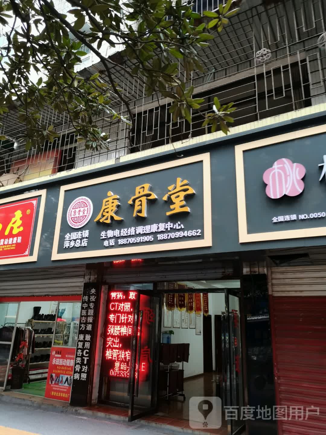 康骨堂(萍乡总店)