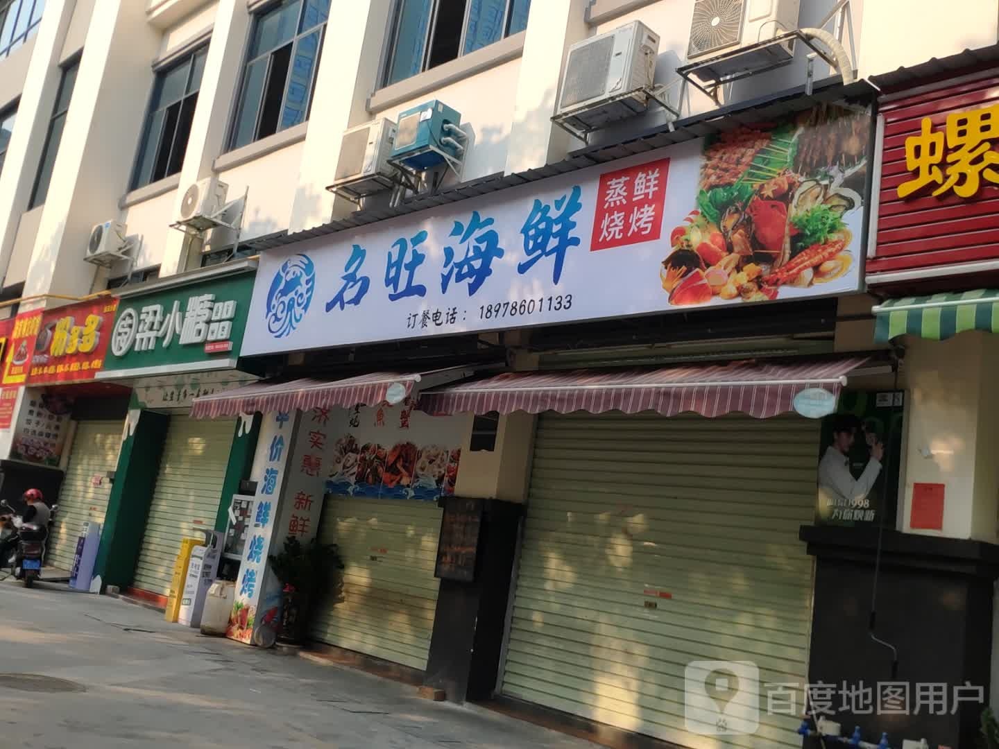 名饪畿旺海鲜