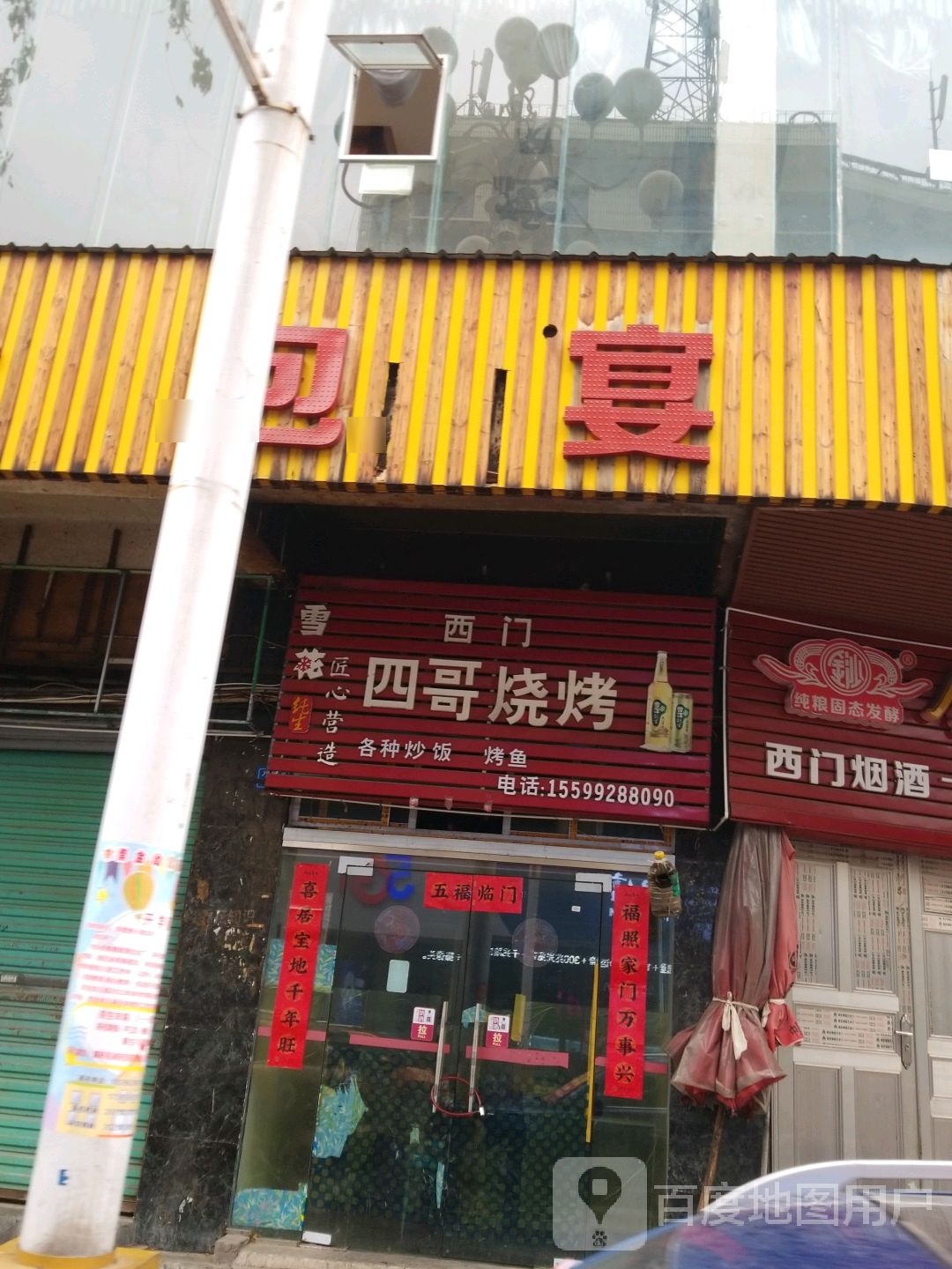 西门四个烧烤