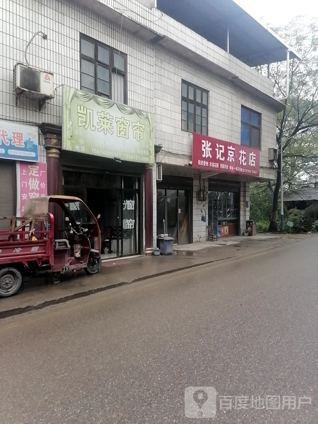 张记京花店