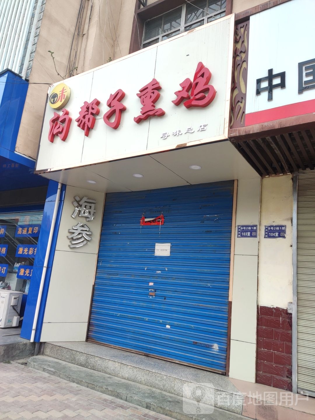 沟帮子熏鸡(麦积店)