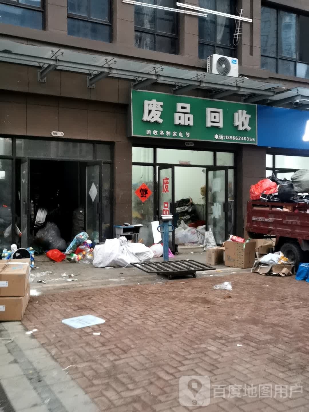 废品回收