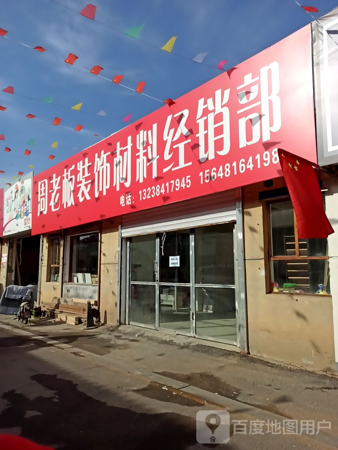 周老板装饰原料经销部
