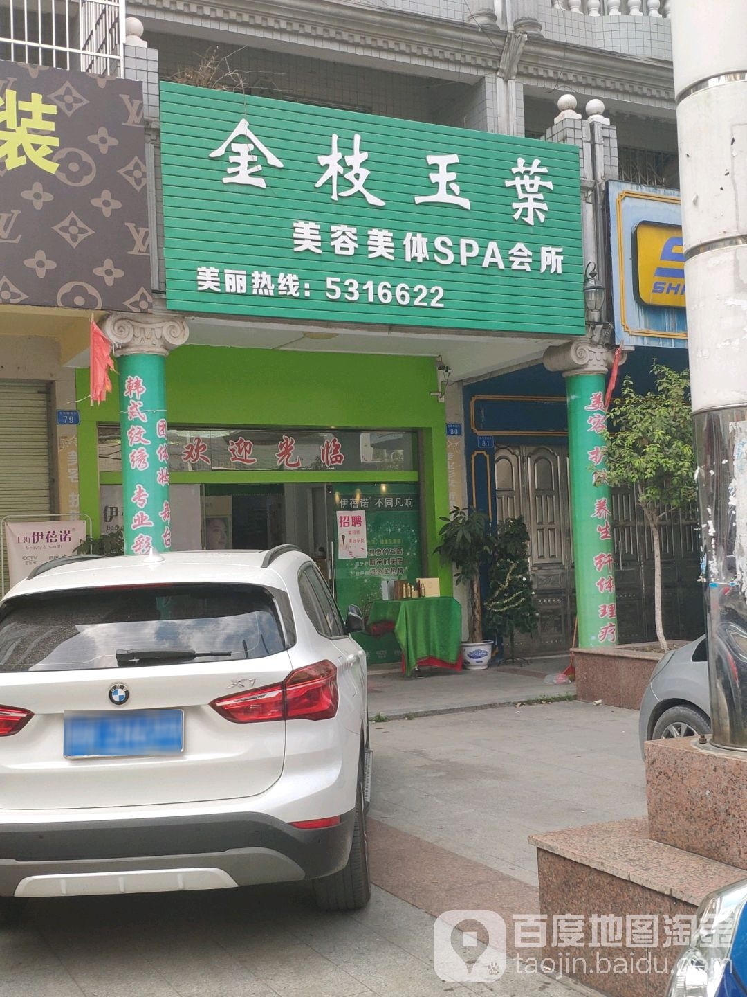 金枝玉叶美容SPA会所