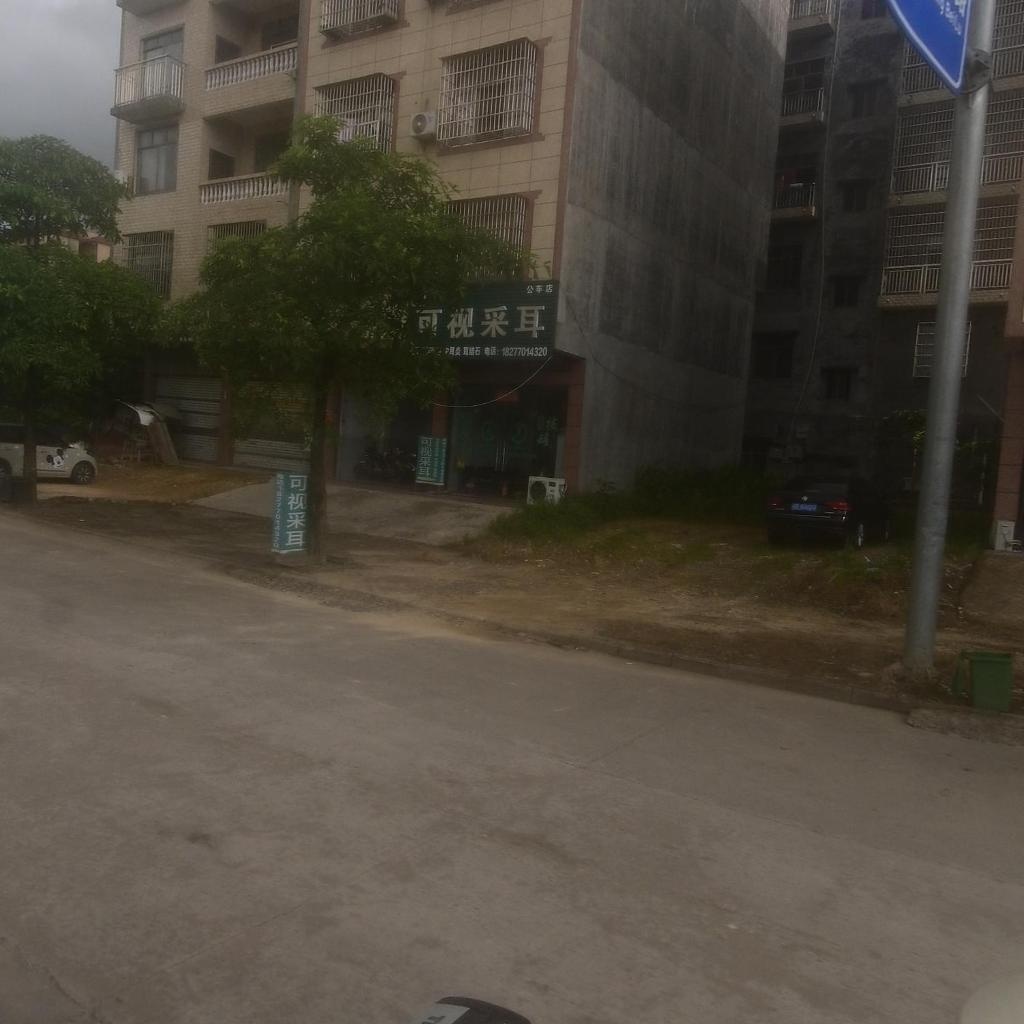 易康可视采耳(公车店)