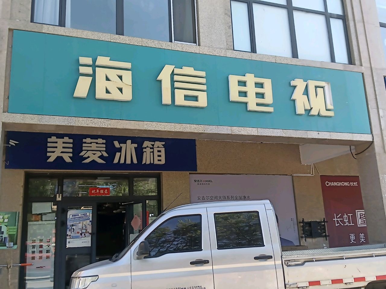 海信电视(永安路店)
