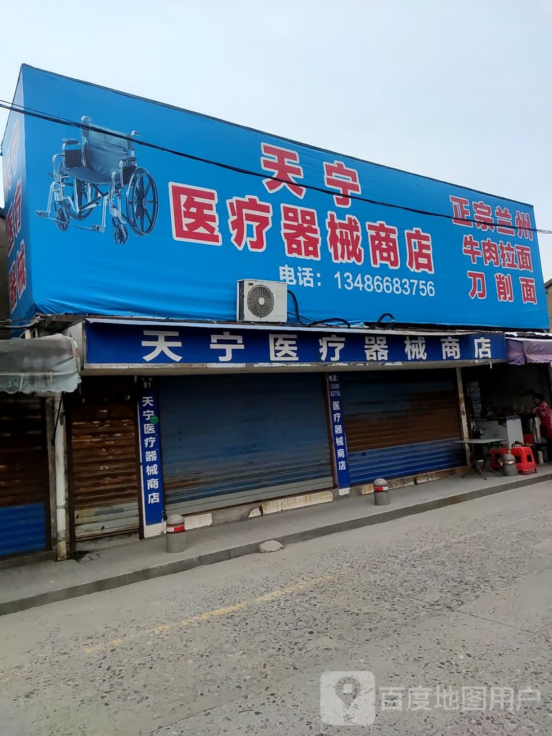 天宁医疗器械商店