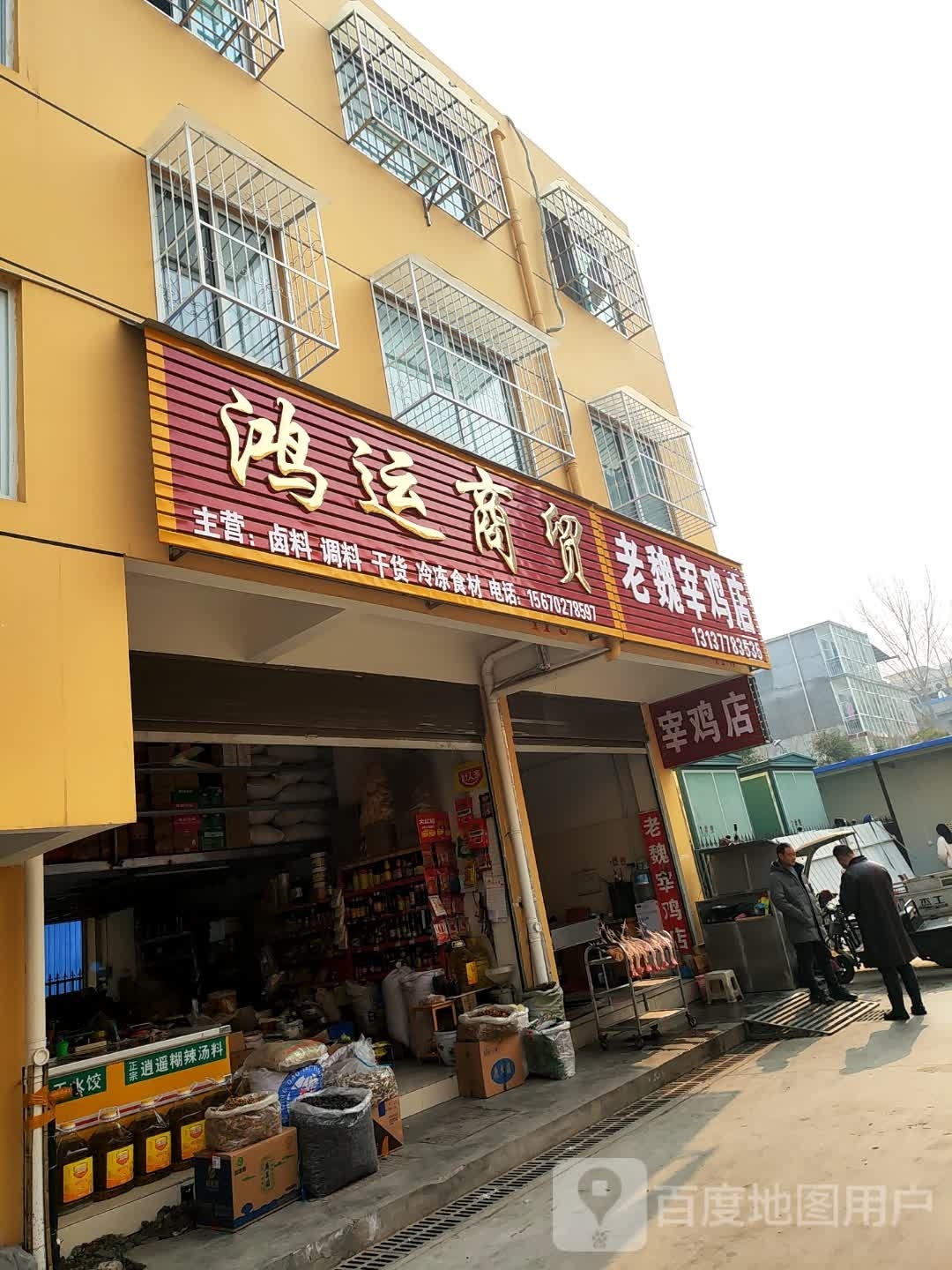 鸿运商贸(百里奚路店)