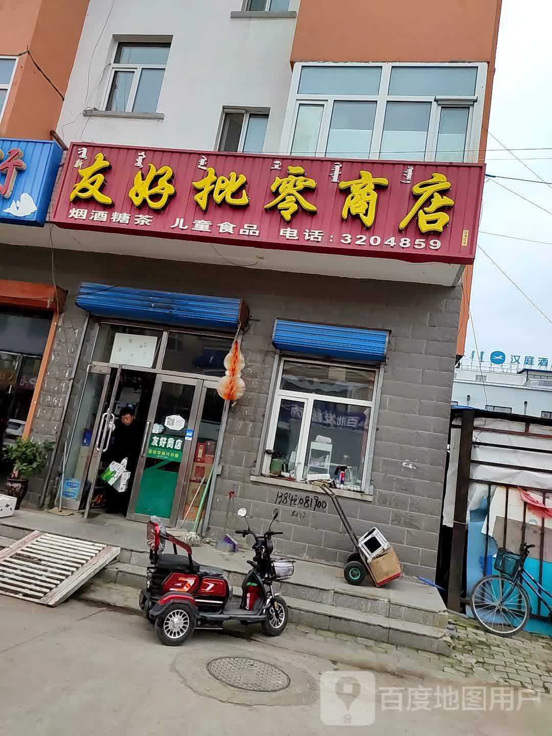 友好批发商店