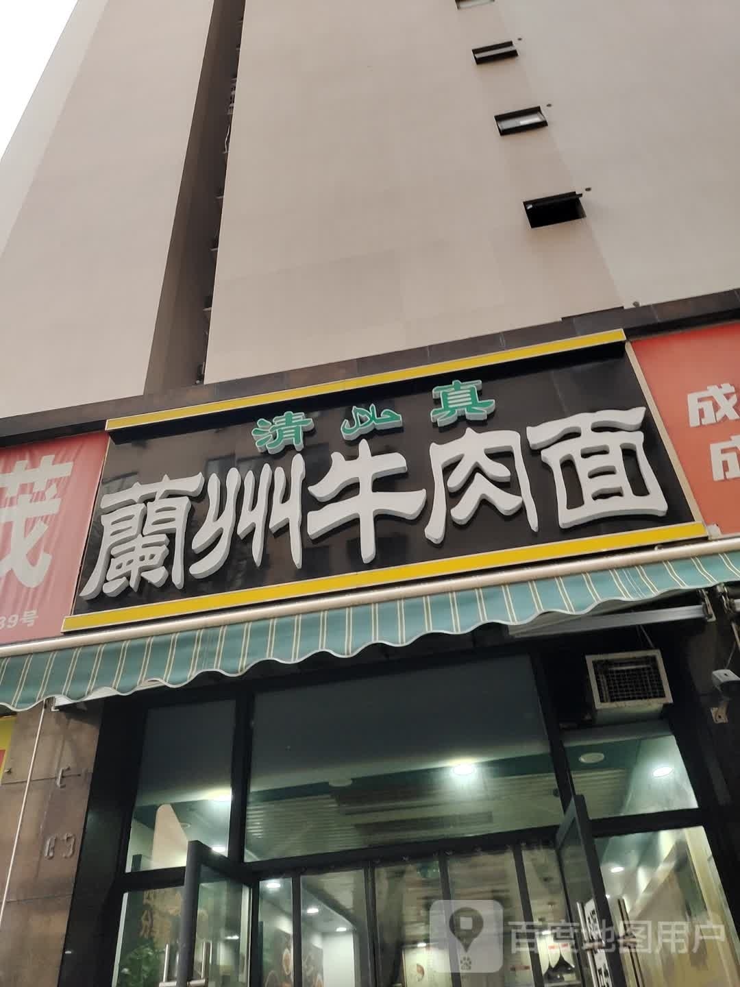 清真兰州牛肉面