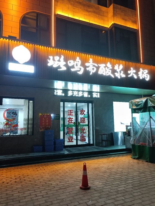 清真·璐鸣斋酸浆火锅