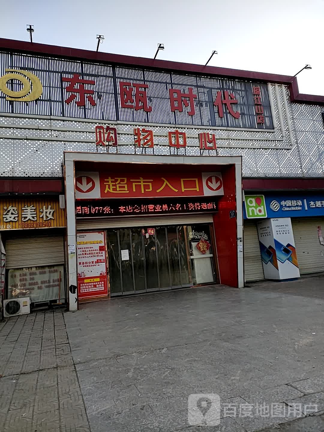 东瓯时代购物中心(塔江山店)