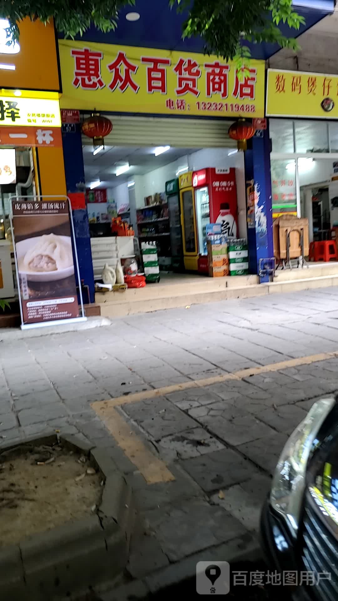 惠众百货商店