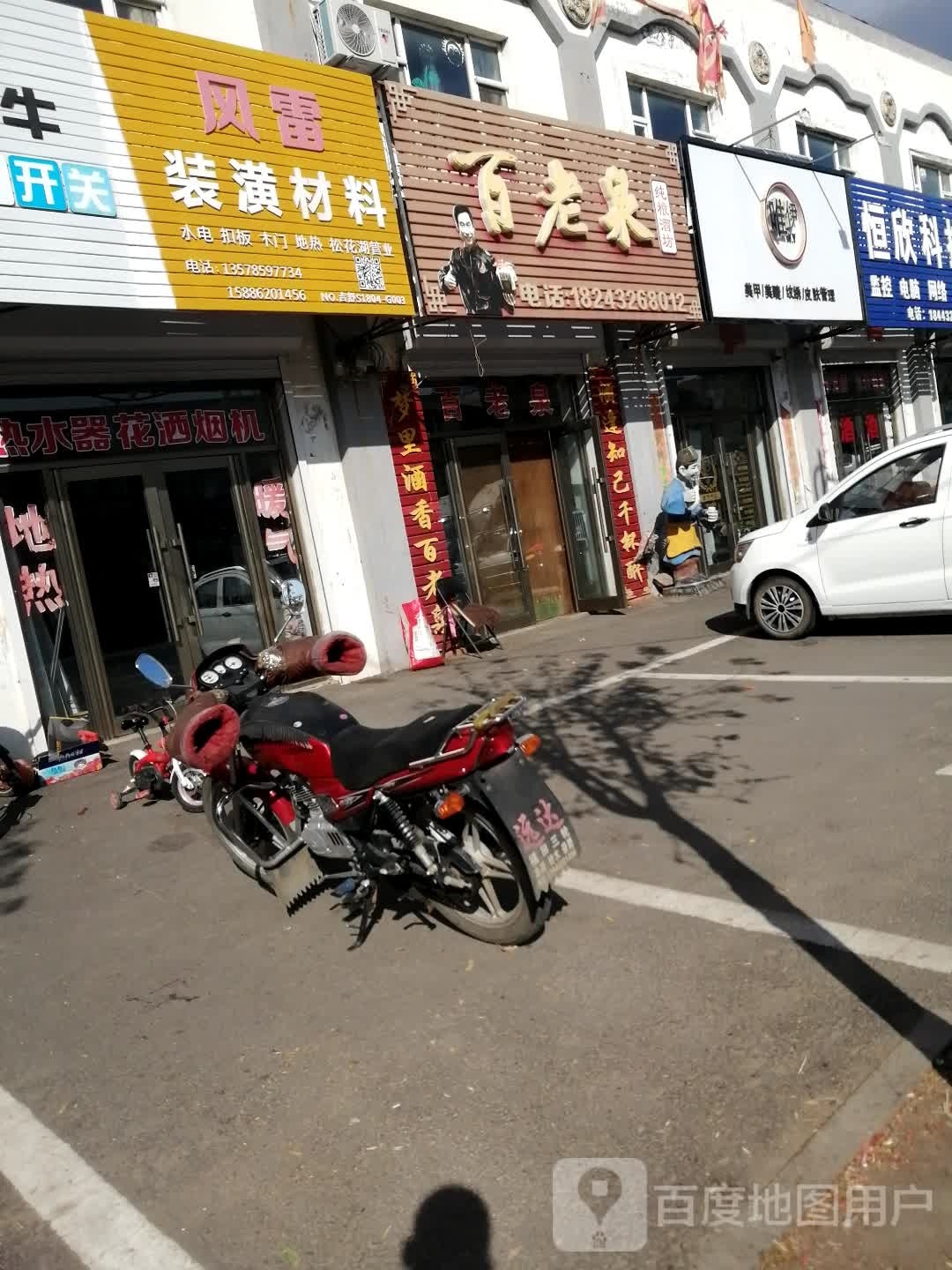 百老(黑大线店)