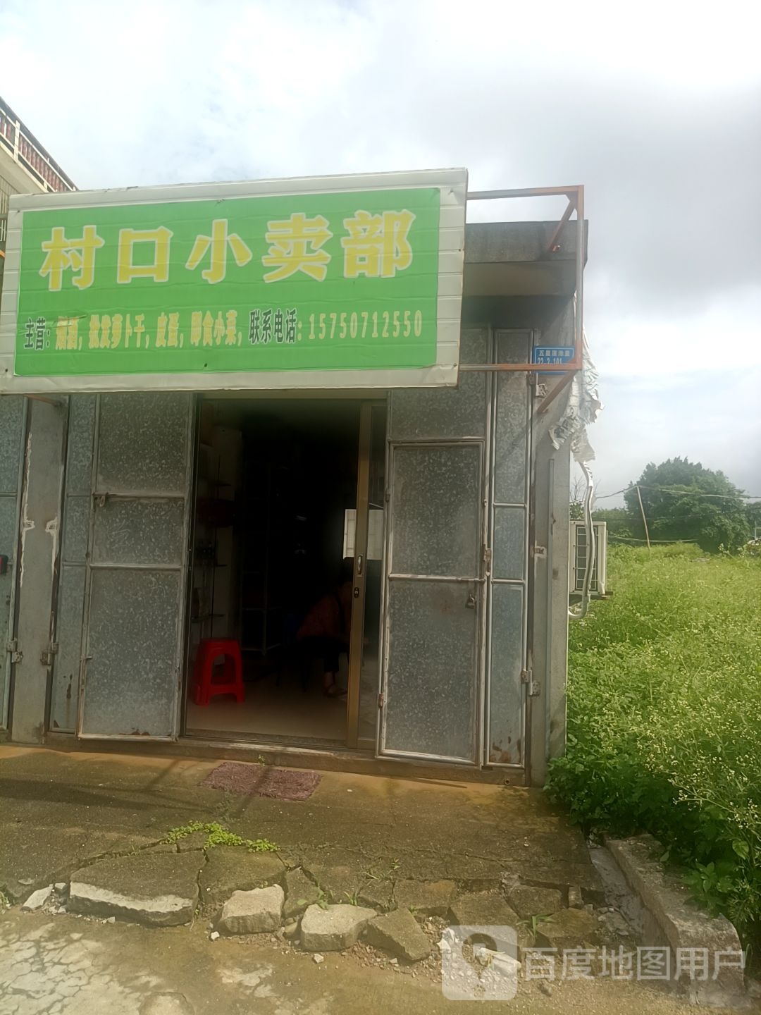 村口小卖部