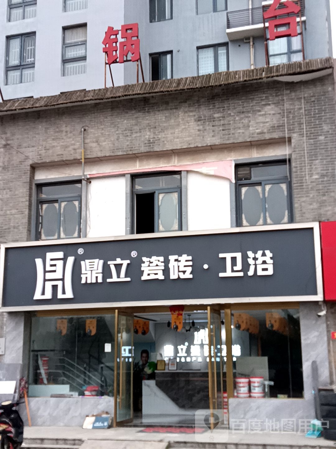 鼎立瓷砖卫浴(凤台店)