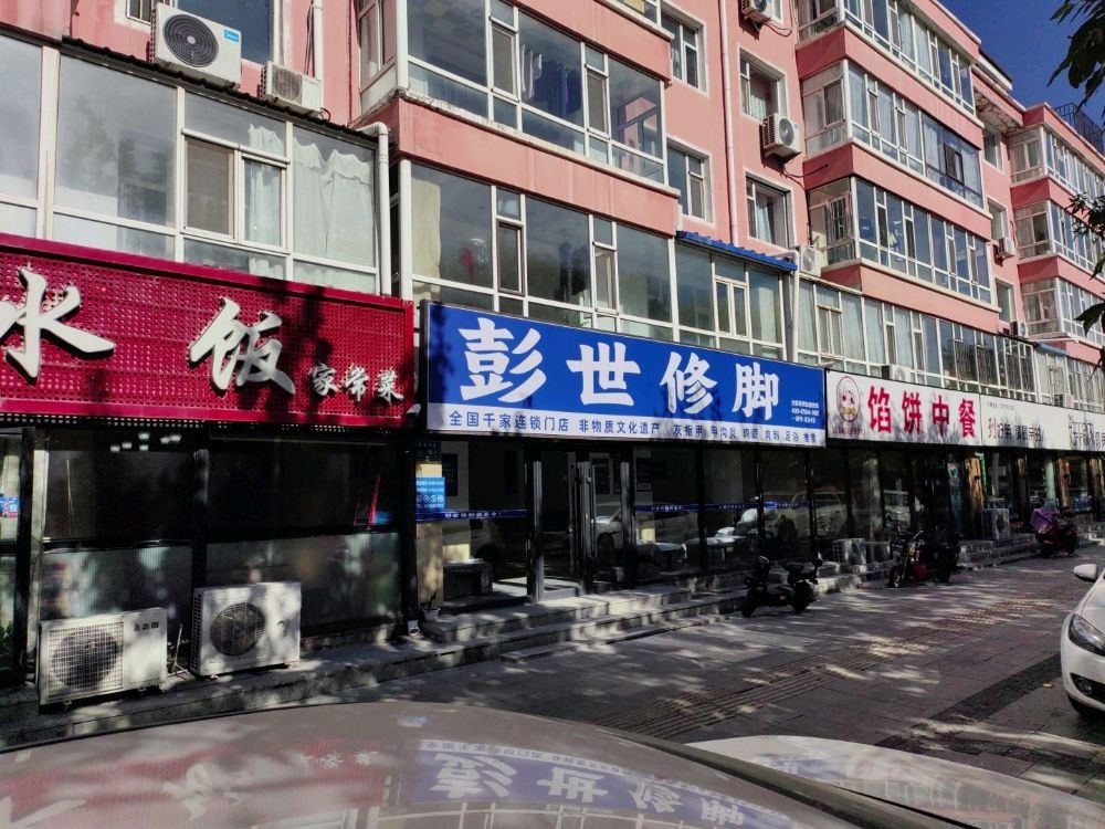 彭世修脚(疾控中心佳兴园店)