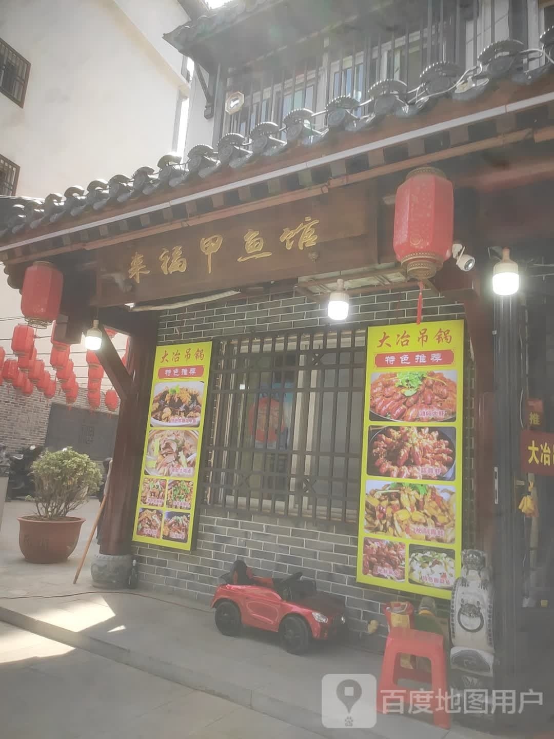 福士甲鱼馆(大冶吊锅帝)