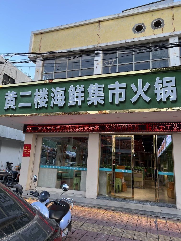 黄二楼海鲜集市火锅
