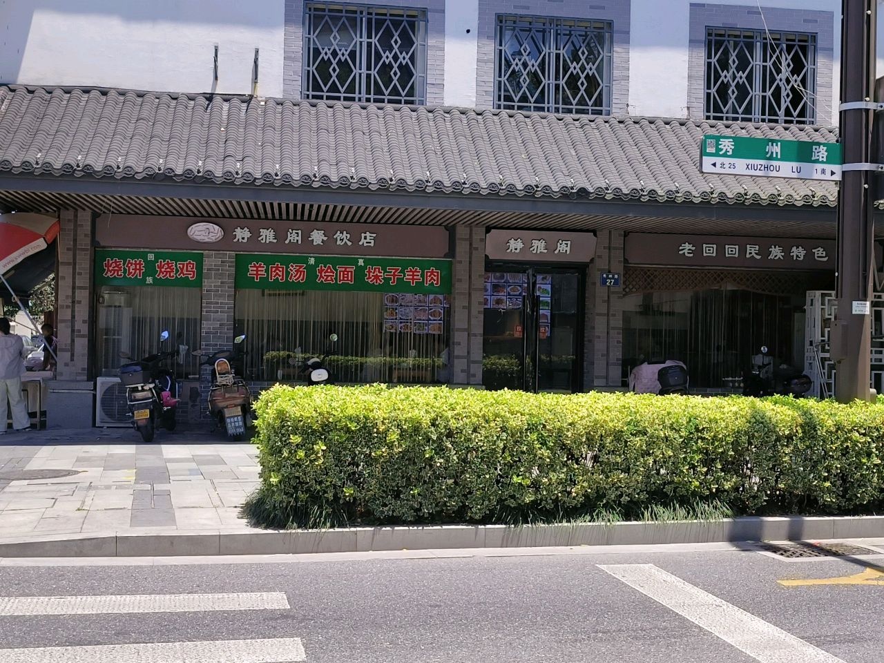 静雅阁清真饭店