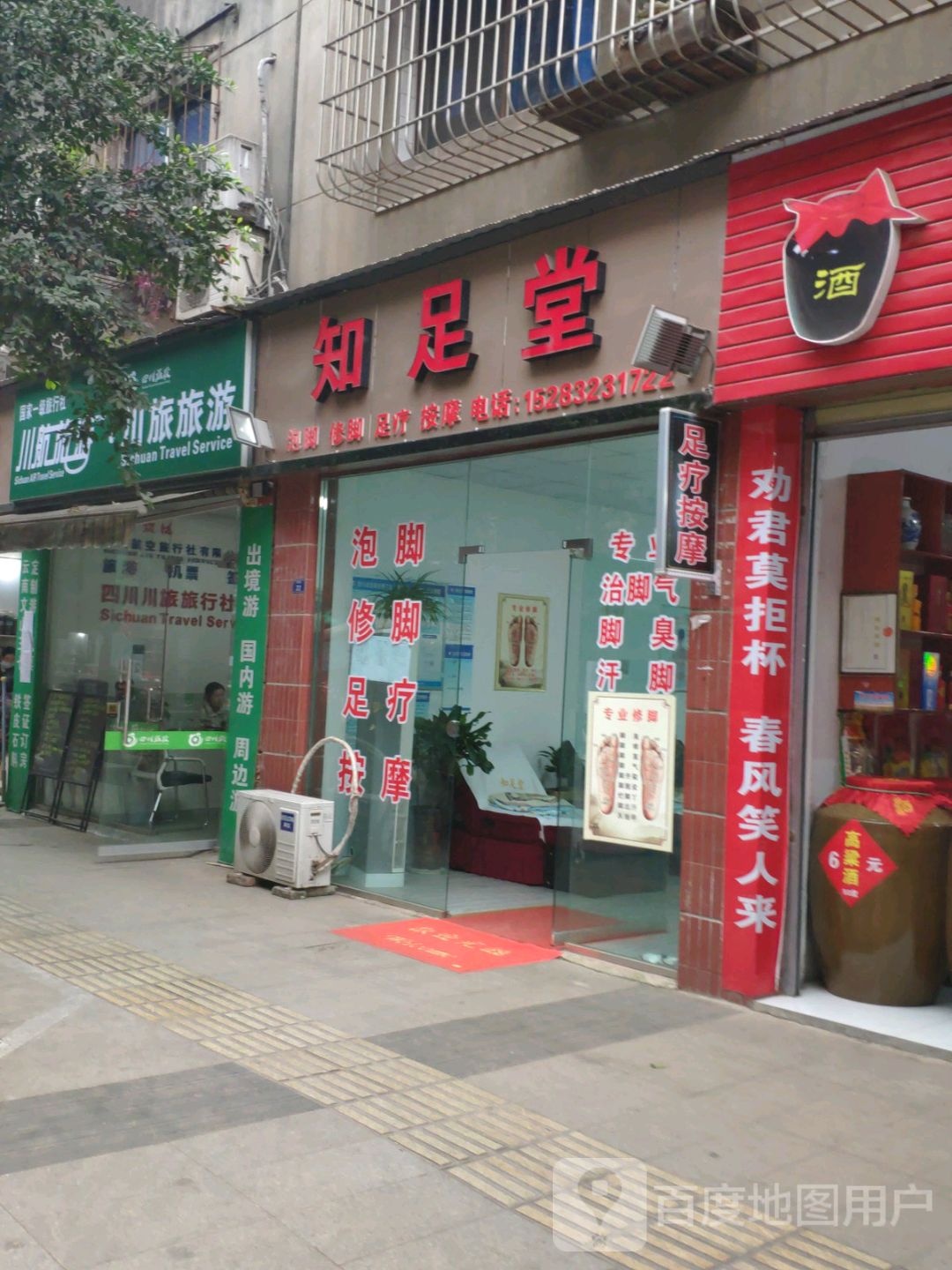 知堂足(师园街店)