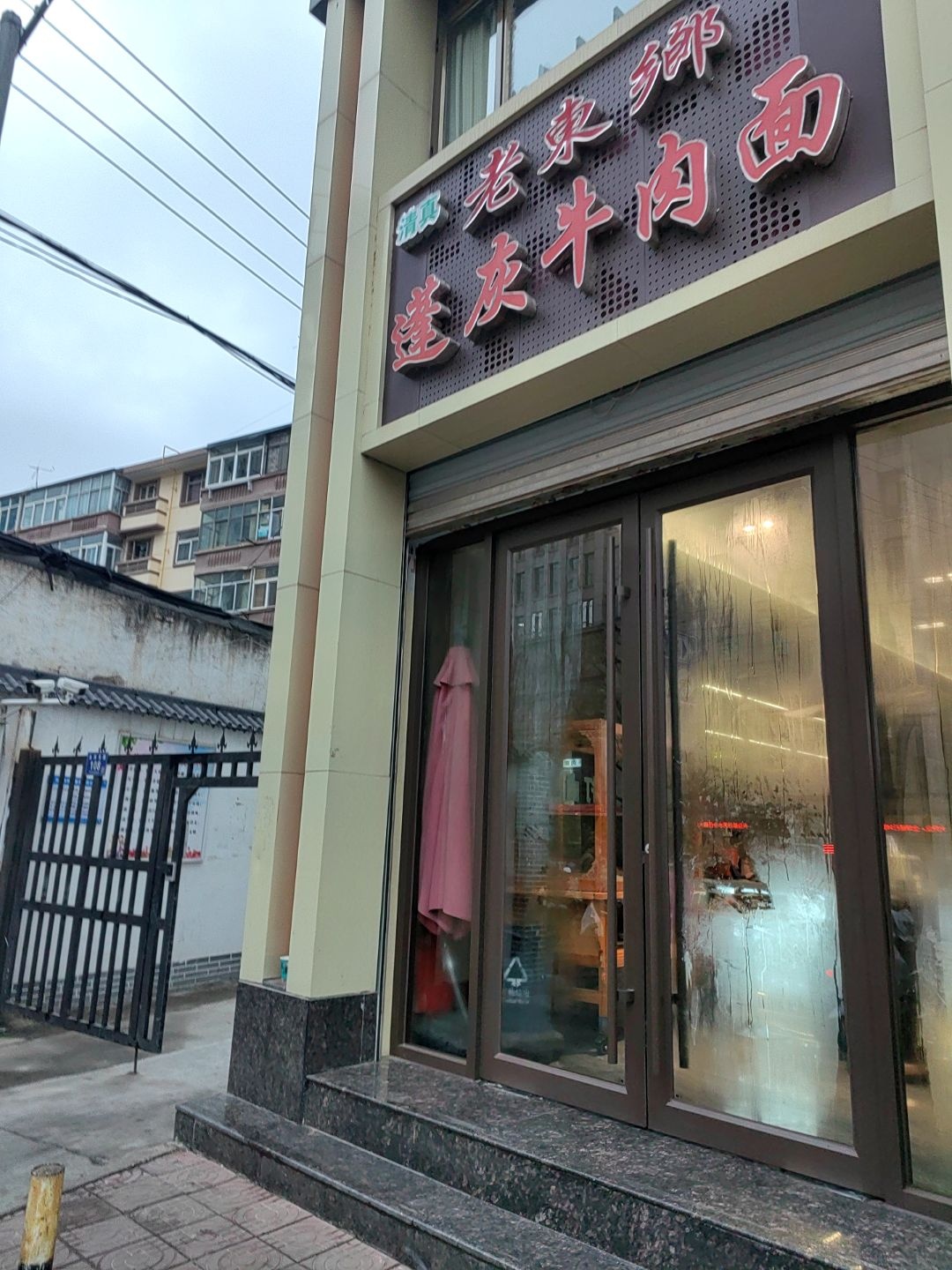 清真老东乡蓬灰牛肉面(宏达新都市店)