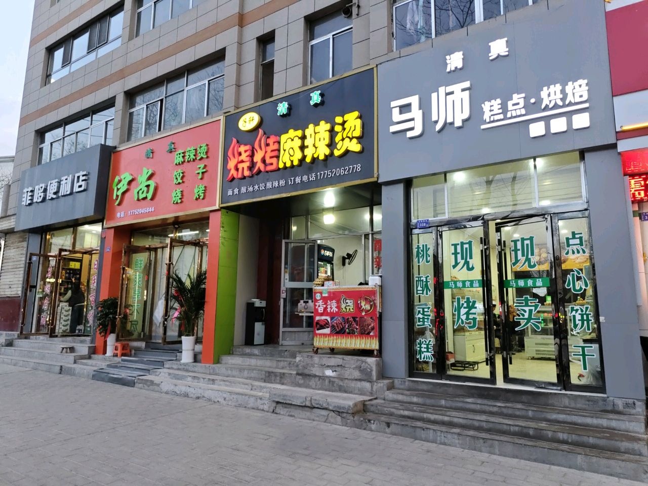 清真伊尚麻辣烫香锅