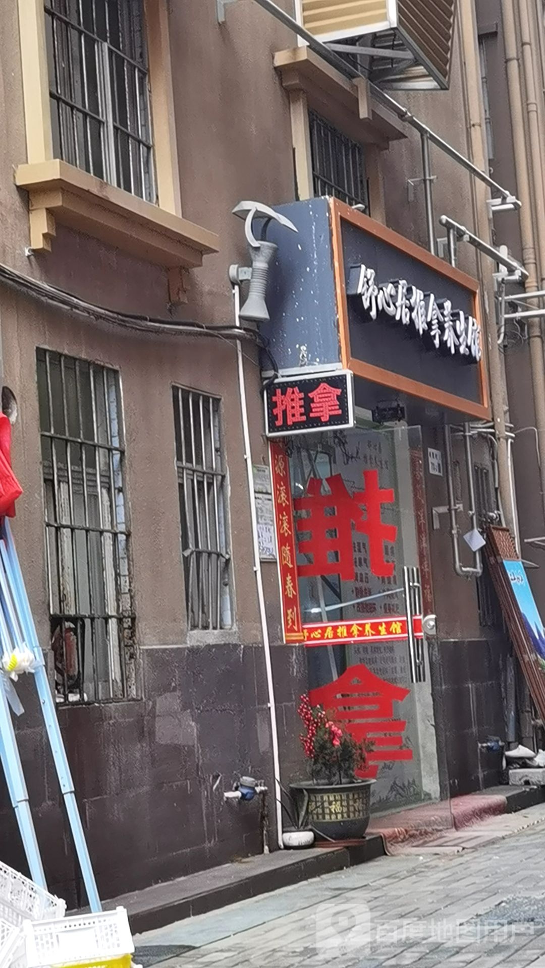 宁世居推拿养生馆