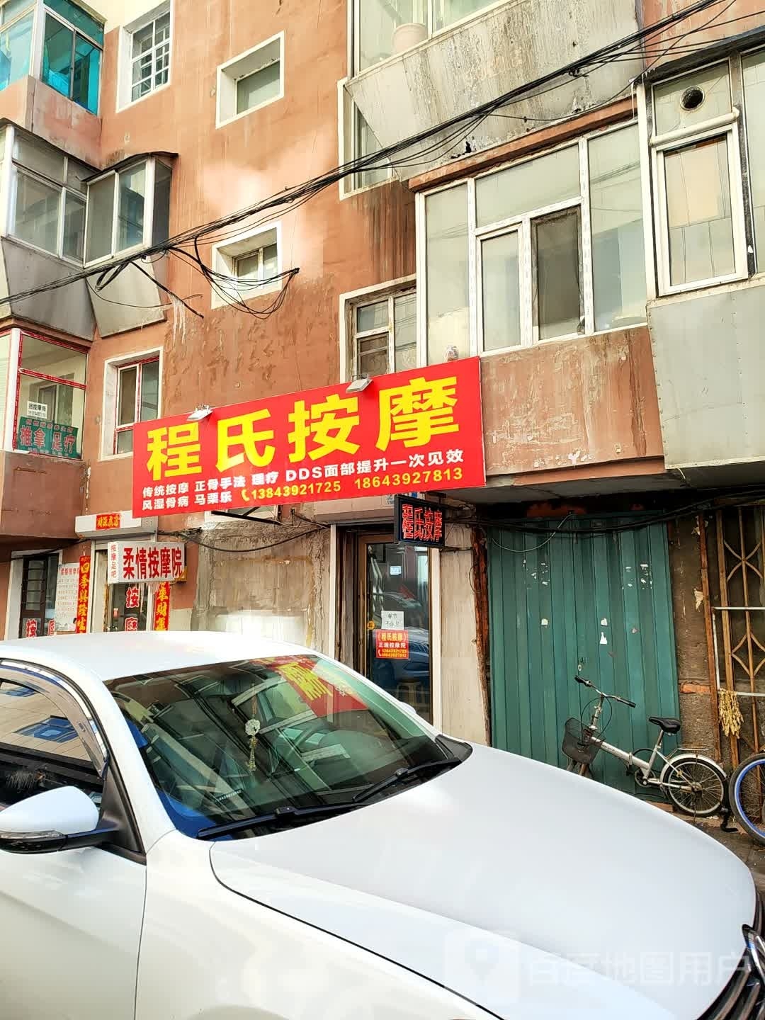 程氏按摩(建设街店)