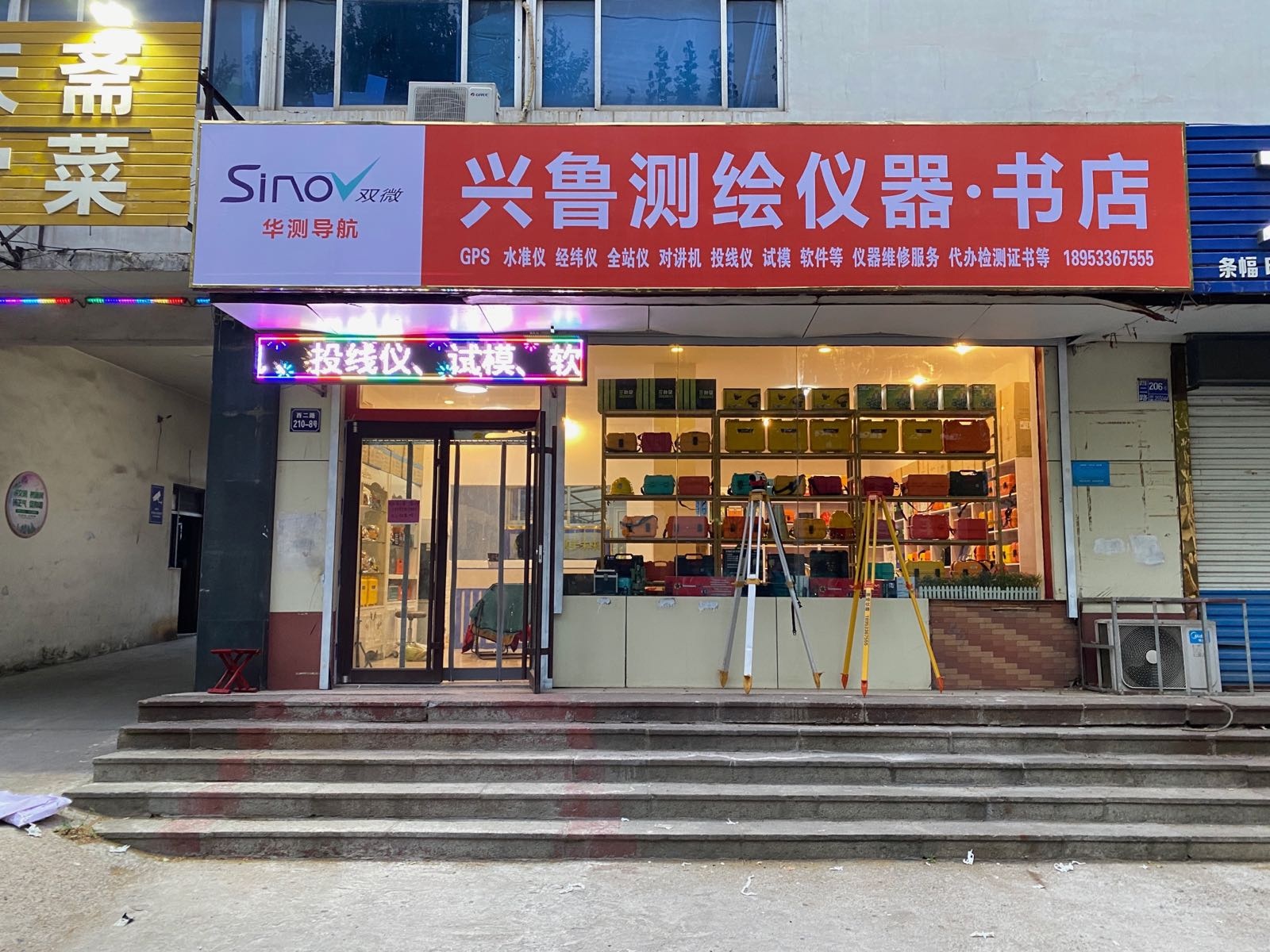 兴鲁测绘仪器书店