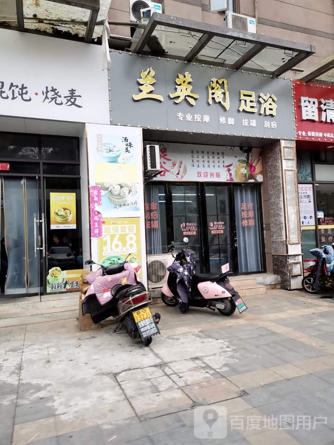 兰英阁足浴(欣生活广场店)