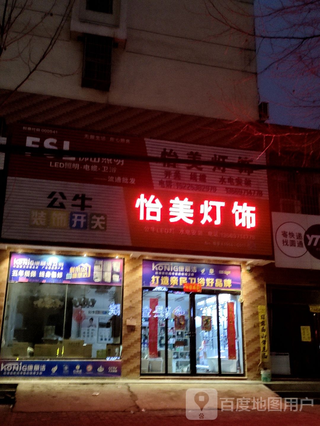 新县新集镇怡美灯饰(发展大道店)