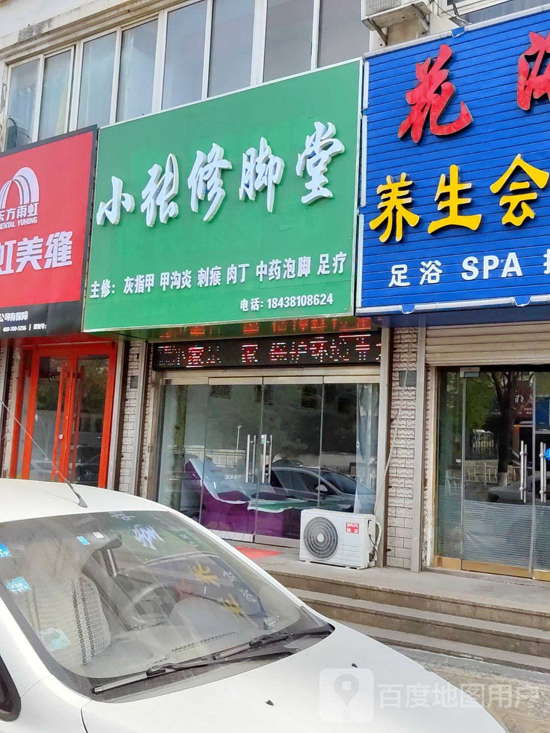 小张修脚店西