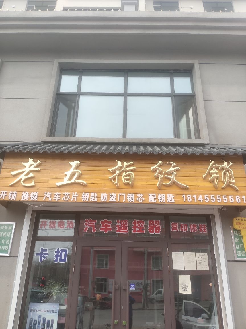 老五指纹锁