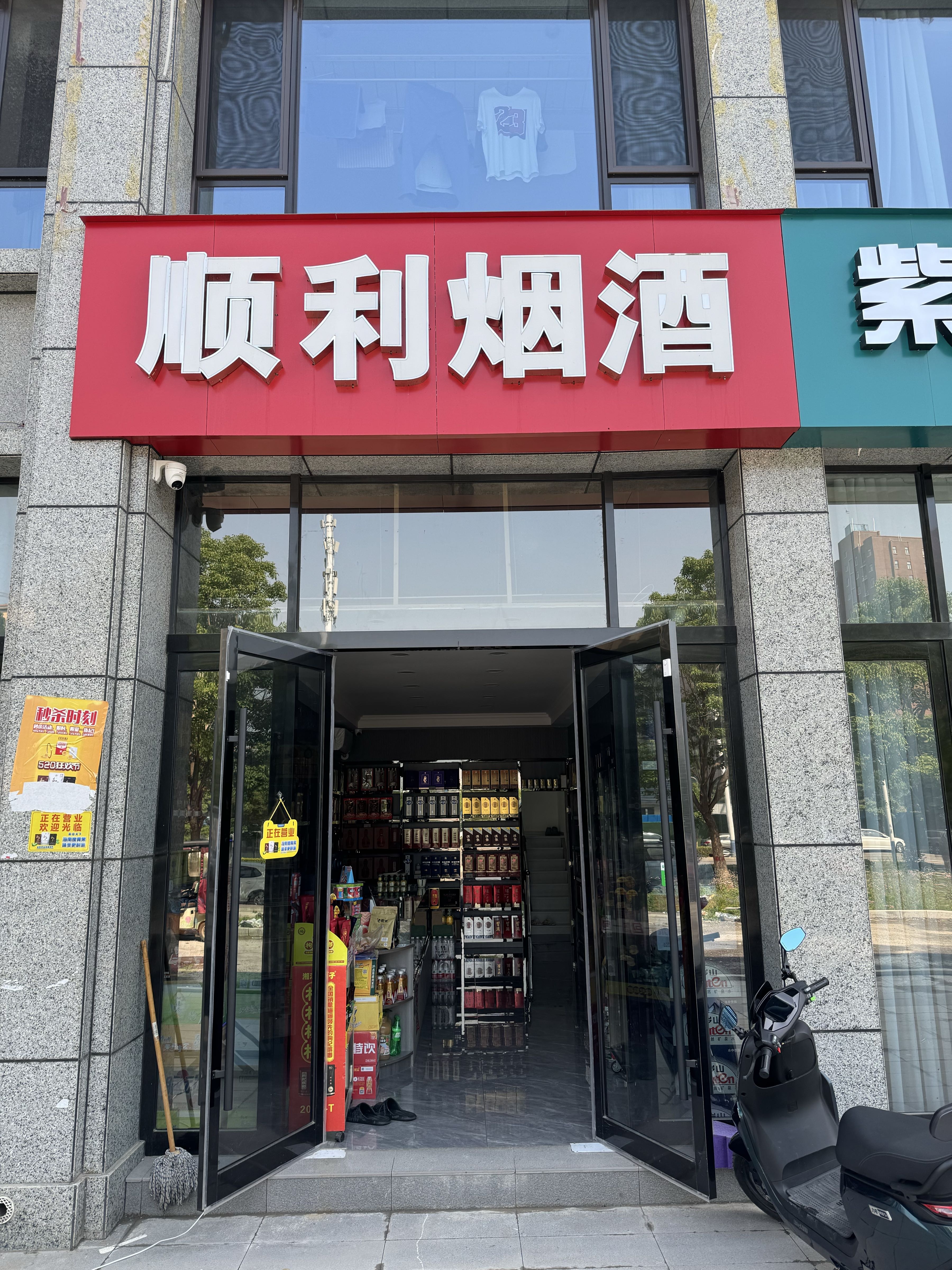 顺利烟酒