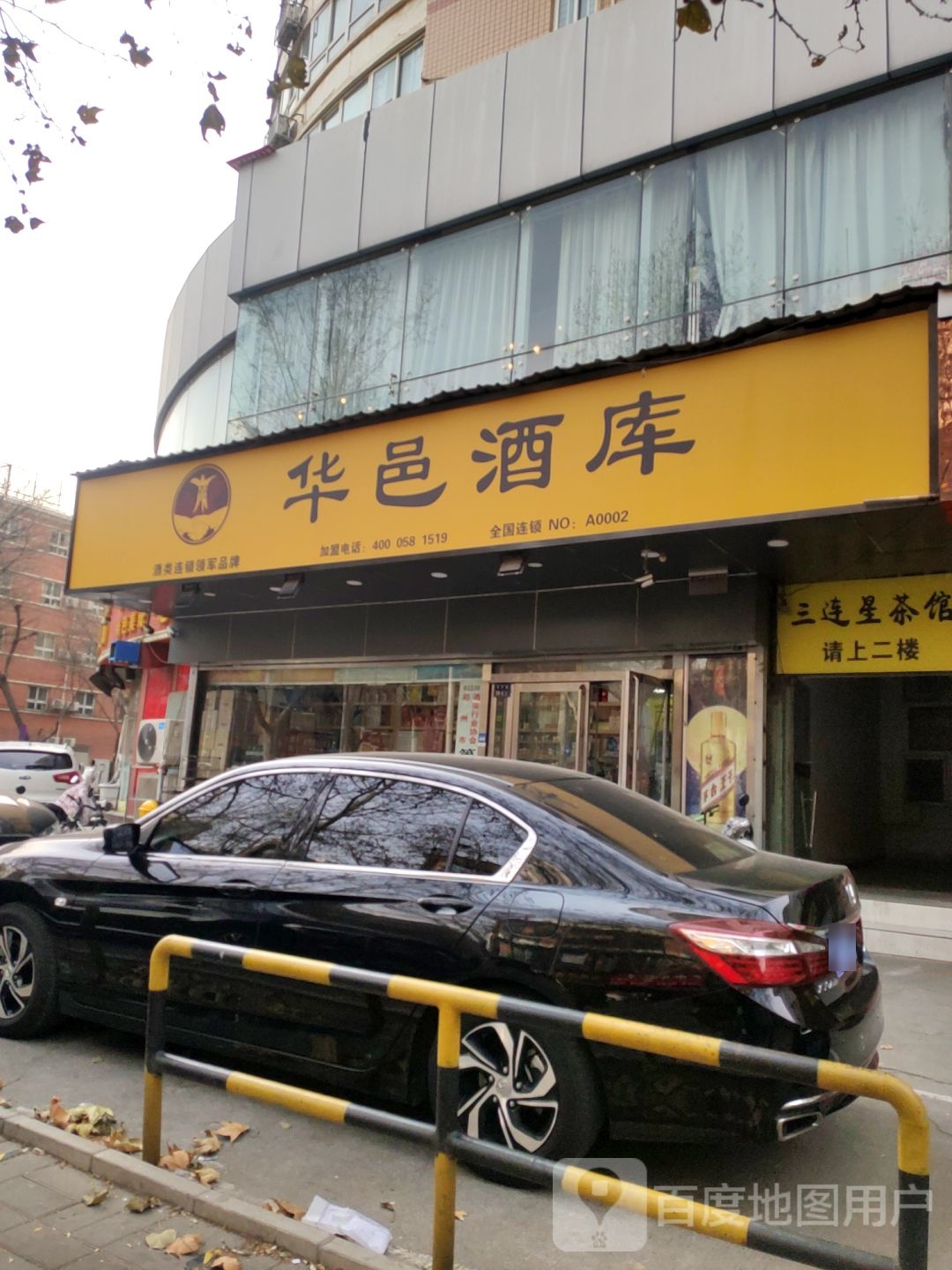 华邑酒库(丰产路店)