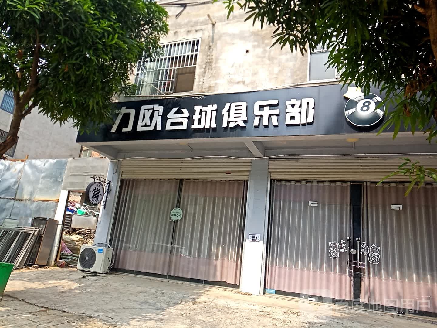 力欧台球俱乐部