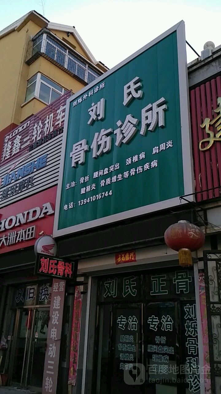 刘氏骨伤诊所