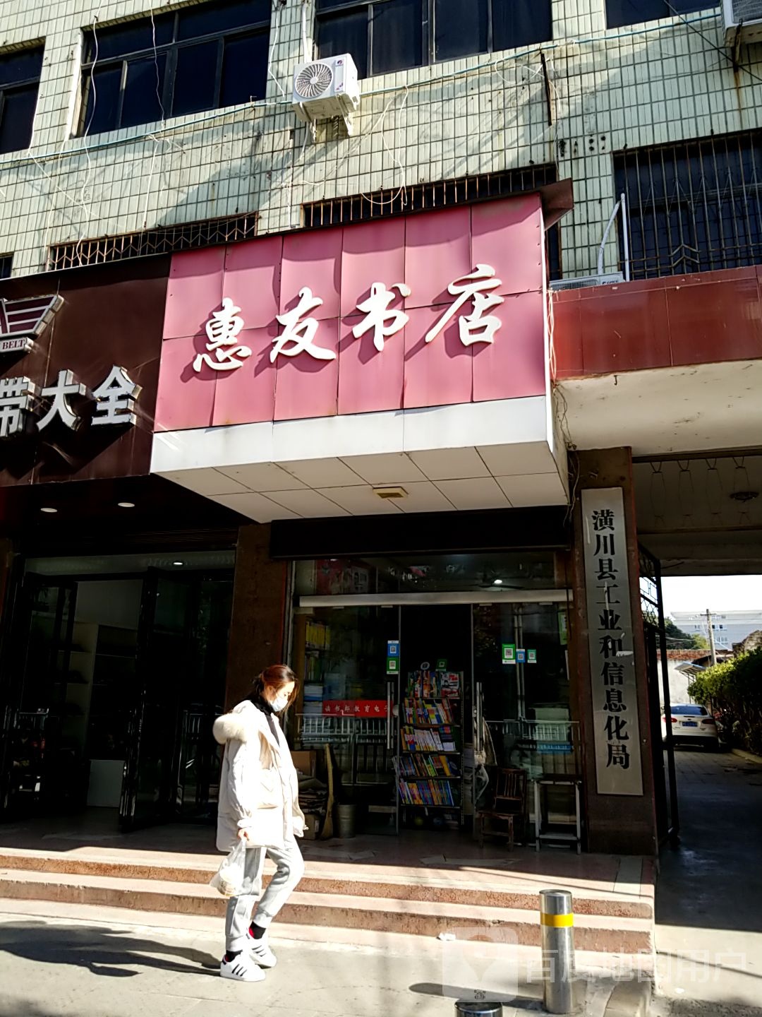 潢川县惠友书店