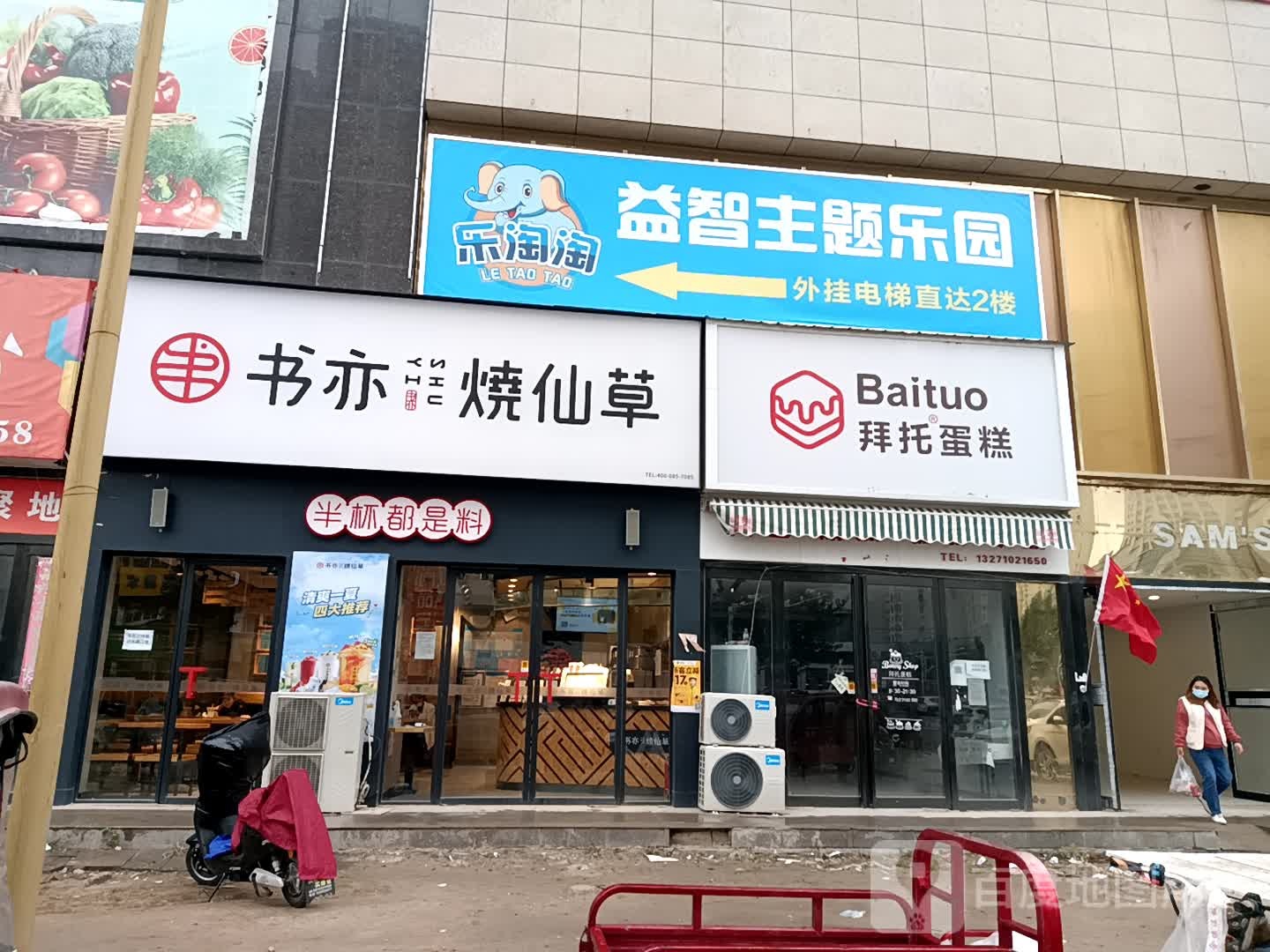 乐淘淘益智主题乐园(东方生活广场店)