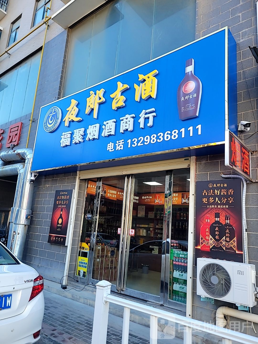 新密市白寨镇福聚烟酒商行