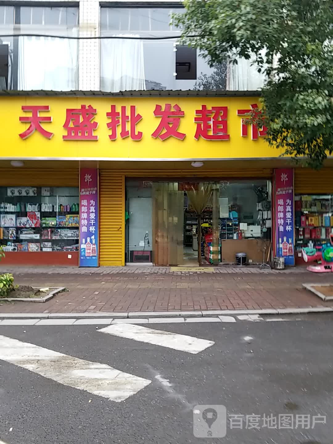 天盛批发超市(三里桥路店)