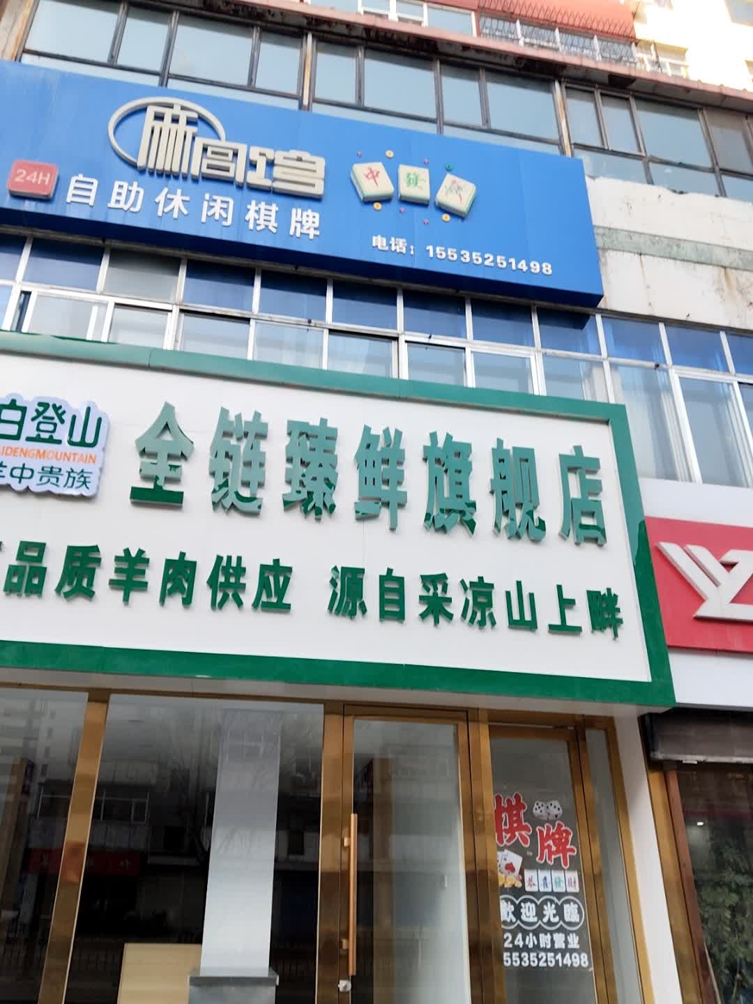 麻高馆自助休闲棋牌