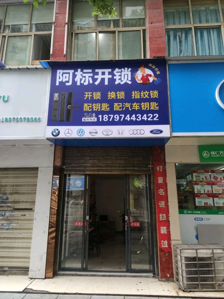 阿标开锁