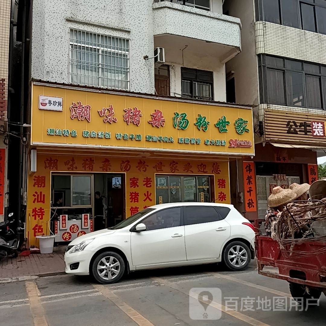 粤珍鲜潮味猪杂汤粉世家(596县道店)