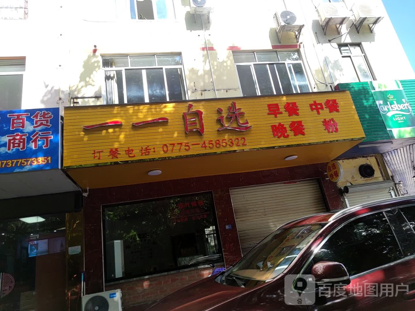 一一自选