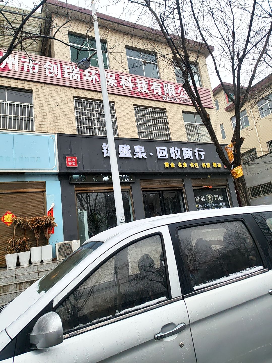 锦盛泉·回收商行